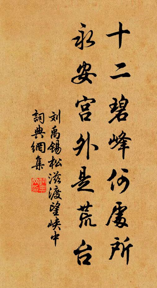刘禹锡十二碧峰何处所，永安宫外是荒台书法作品欣赏