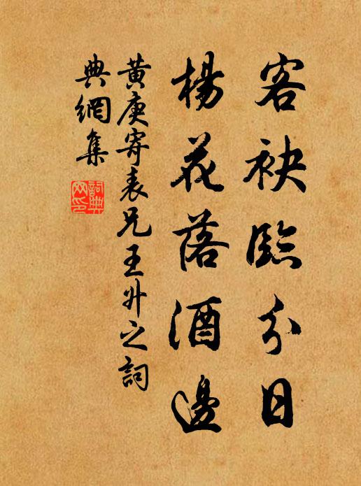 黄庚客袂临分日，杨花落酒边书法作品欣赏