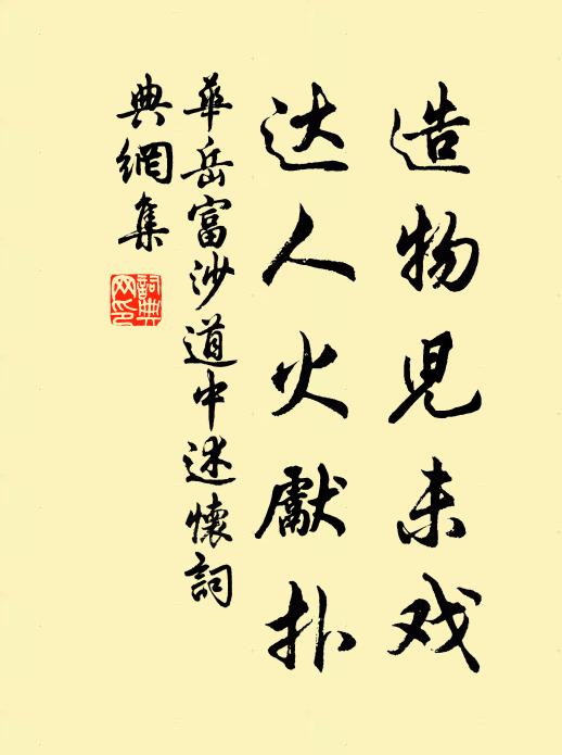 华岳造物儿未戏，达人火先扑书法作品欣赏