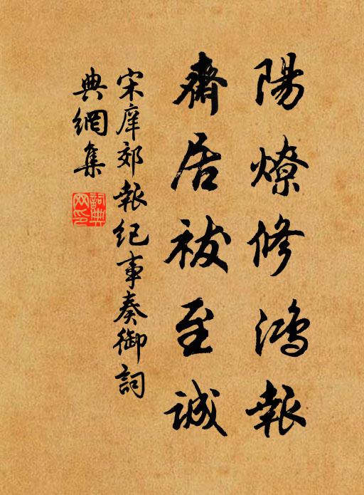 宋庠阳燎修鸿报，斋居祓至诚书法作品欣赏