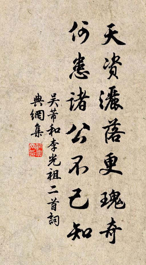 吴芾天资洒落更瑰奇，何患诸公不己知书法作品欣赏