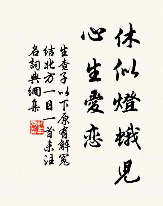 佚名休似灯蛾儿，心生爱恋书法作品欣赏