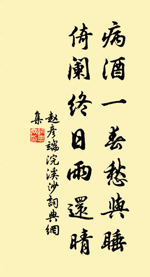 赵彦端病酒一春愁与睡，倚阑终日雨还晴书法作品欣赏