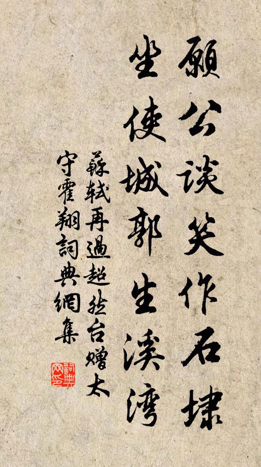 苏轼愿公谈笑作石埭，坐使城郭生溪湾书法作品欣赏