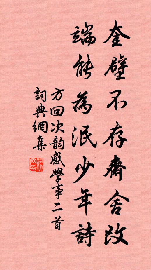 方回奎壁不存斋舍改，端能为泯少年诗书法作品欣赏