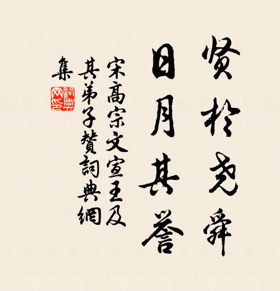 宋高宗贤于尧舜，日月其誉书法作品欣赏