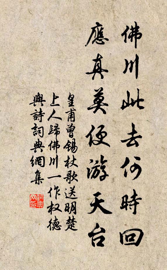 皇甫曾佛川此去何时回，应真莫便游天台书法作品欣赏