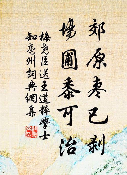 梅尧臣郊原枣已剥，场圃黍可治书法作品欣赏