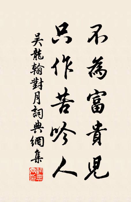 吴龙翰不为富贵儿，只作苦吟人书法作品欣赏