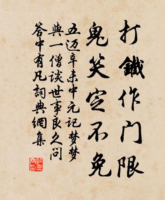 五迈打铁作门限，鬼笑定不免书法作品欣赏