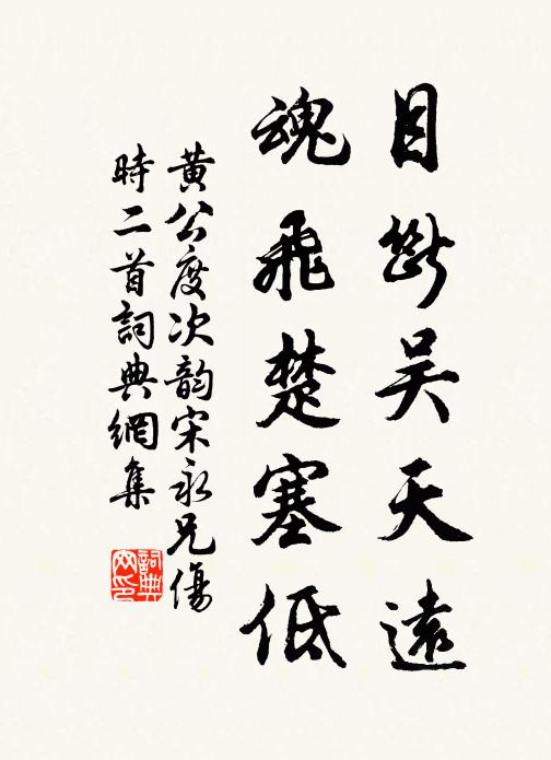黄公度目断吴天远，魂飞楚塞低书法作品欣赏