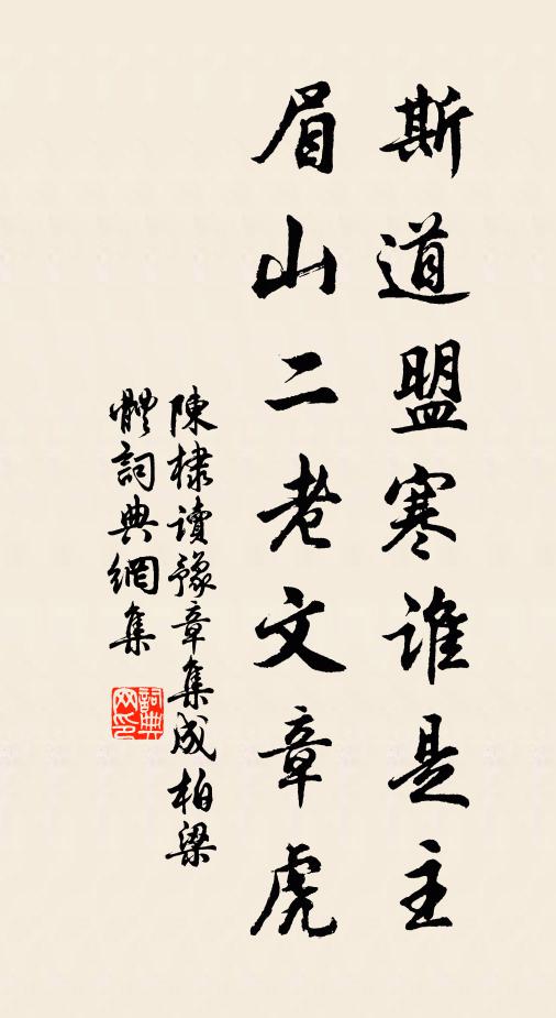 陈棣斯道盟寒谁是主，眉山二老文章虎书法作品欣赏