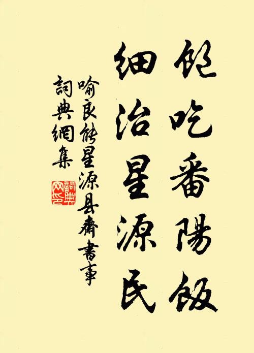 喻良能饱吃番阳饭，细治星源民书法作品欣赏