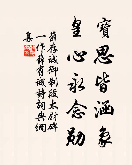 薛存诚宝思皆涵象，皇心永念勋书法作品欣赏