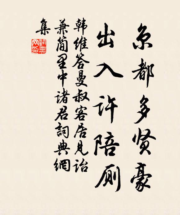 韩维京都多贤豪，出入许陪厕书法作品欣赏
