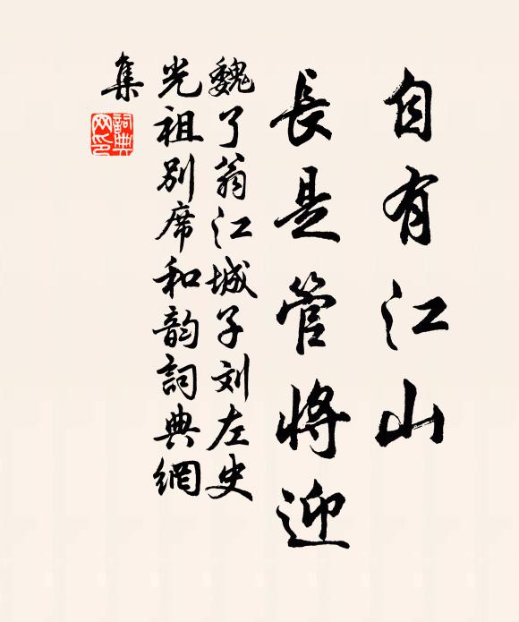 魏了翁自有江山，长是管将迎书法作品欣赏