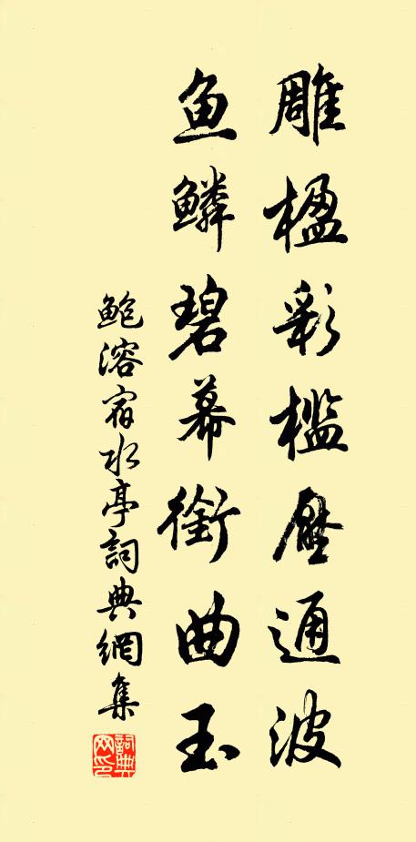 鲍溶雕楹彩槛压通波，鱼鳞碧幕衔曲玉书法作品欣赏