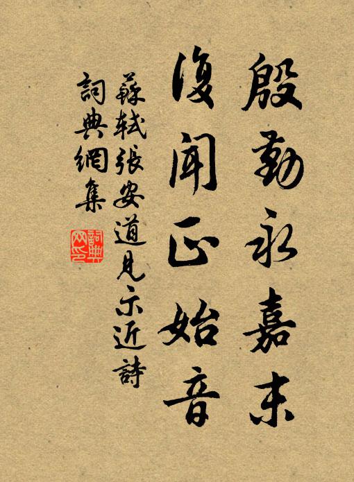 苏轼殷勤永嘉末，复闻正始音书法作品欣赏