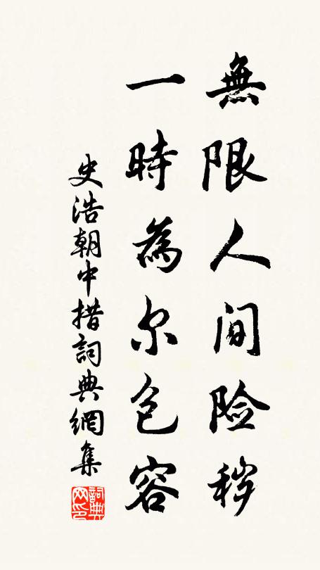 史浩无限人间险秽，一时为尔包容书法作品欣赏