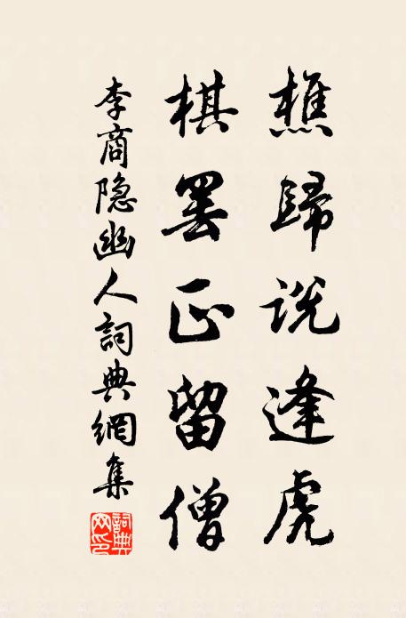 李商隐樵归说逢虎，棋罢正留僧书法作品欣赏