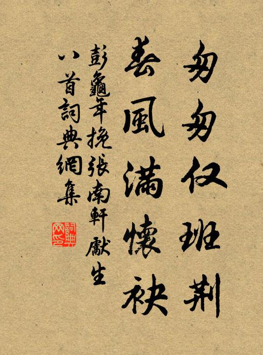 彭龟年匆匆仅班荆，春风满怀袂书法作品欣赏
