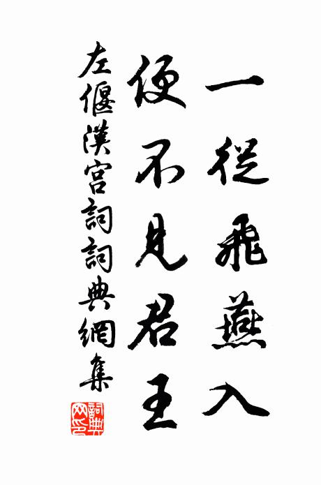 左偃一从飞燕入，便不见君王书法作品欣赏