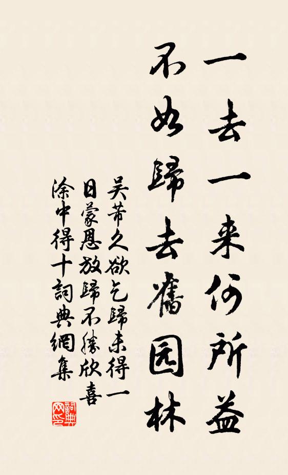 吴芾一去一来何所益，不如归去旧园林书法作品欣赏