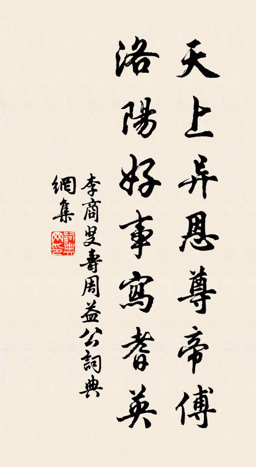 李商叟天上异恩尊帝傅，洛阳好事写耆英书法作品欣赏
