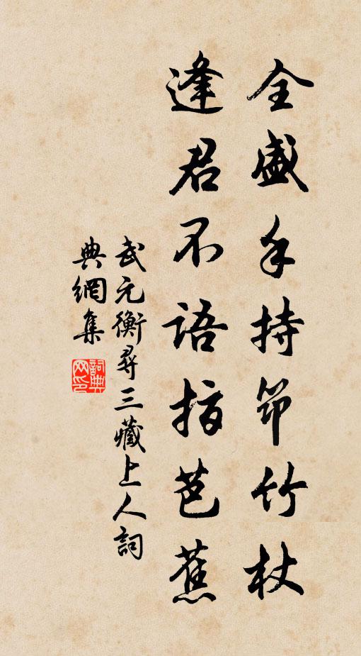 武元衡全盛手持筇竹杖，逢君不语指芭蕉书法作品欣赏