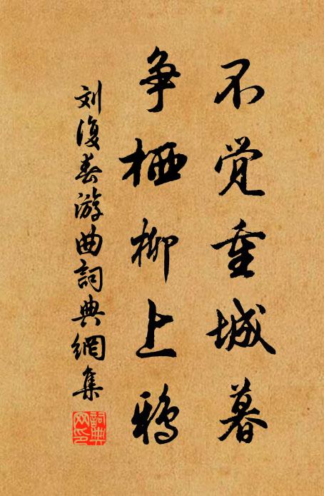 刘复不觉重城暮，争栖柳上鸦书法作品欣赏