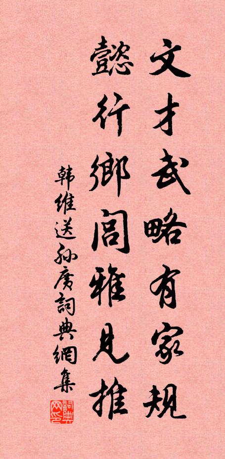 韩维文才武略有家规，懿行乡闾雅见推书法作品欣赏