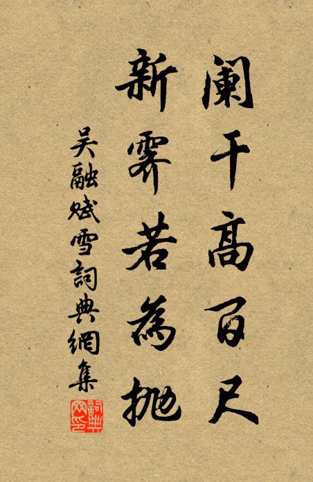 吴融阑干高百尺，新霁若为抛书法作品欣赏