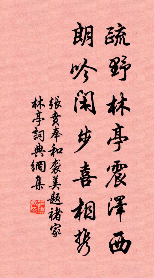 张贲疏野林亭震泽西，朗吟闲步喜相携书法作品欣赏