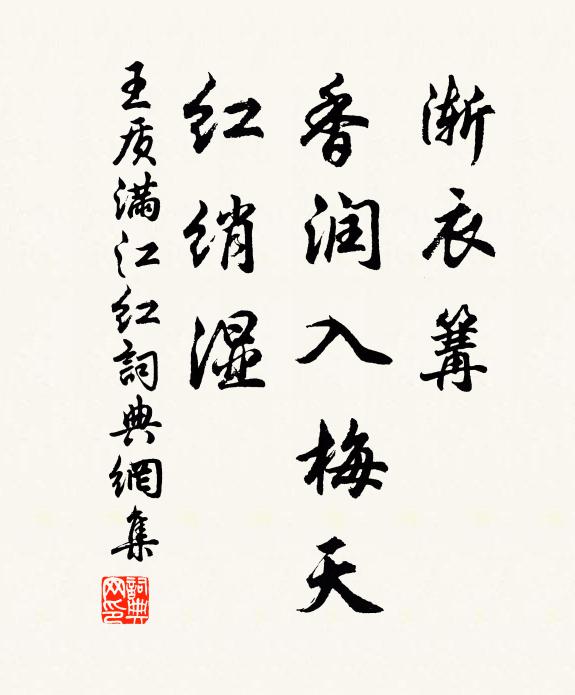 王质渐衣篝、香润入梅天，红绡湿书法作品欣赏