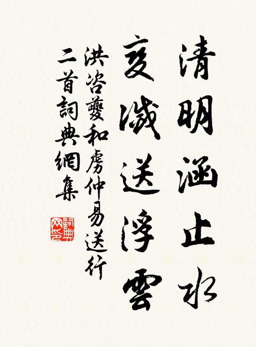 洪咨夔清明涵止水，变灭送浮云书法作品欣赏