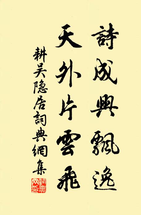 耕吴诗成兴飘逸，天外片云飞书法作品欣赏