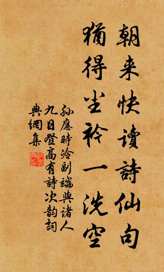 孙应时朝来快读诗仙句，犹得尘衿一洗空书法作品欣赏