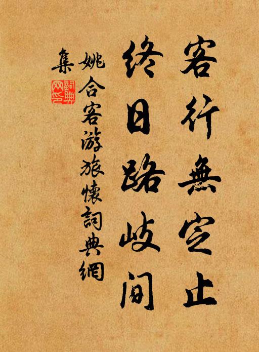姚合客行无定止，终日路岐间书法作品欣赏