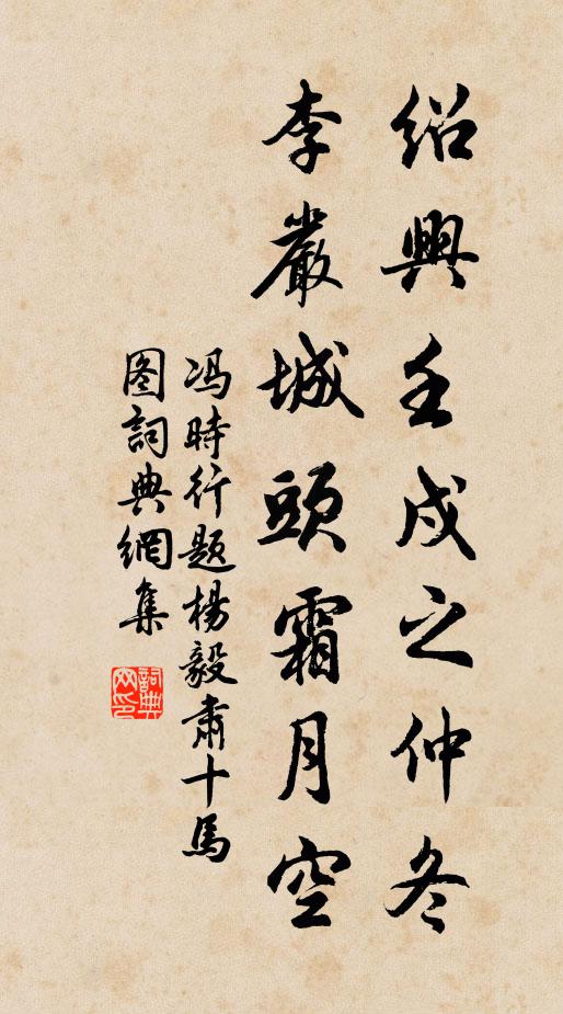 冯时行绍兴壬戍之仲冬，李严城头霜月空书法作品欣赏