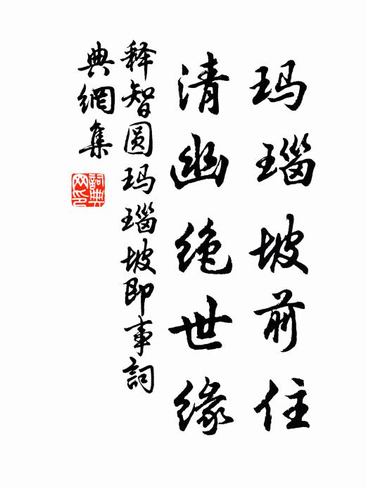 释智圆玛瑙坡前住，清幽绝世缘书法作品欣赏
