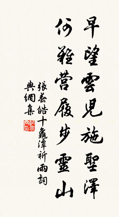 张春皓早望云儿施圣泽，何难营履步灵山书法作品欣赏