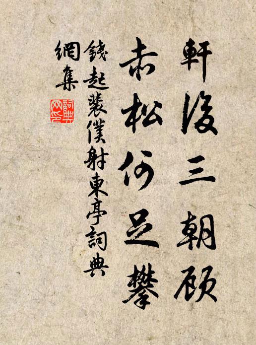 钱起轩后三朝顾，赤松何足攀书法作品欣赏