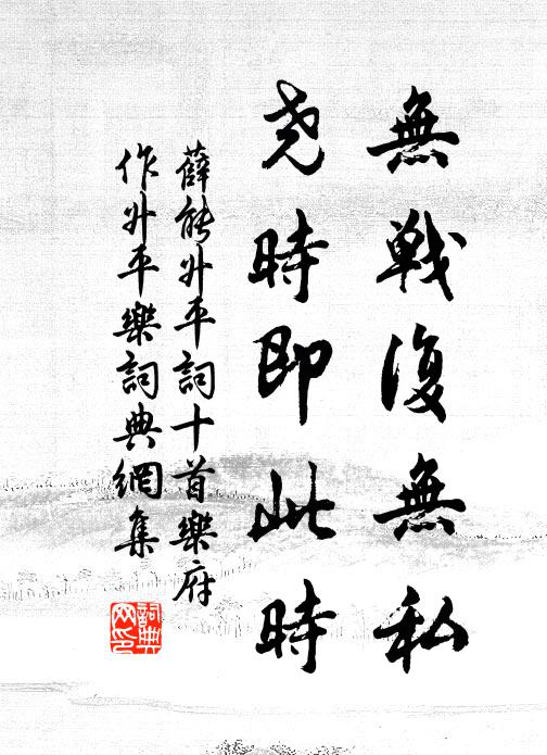 薛能无战复无私,尧时即此时书法作品欣赏