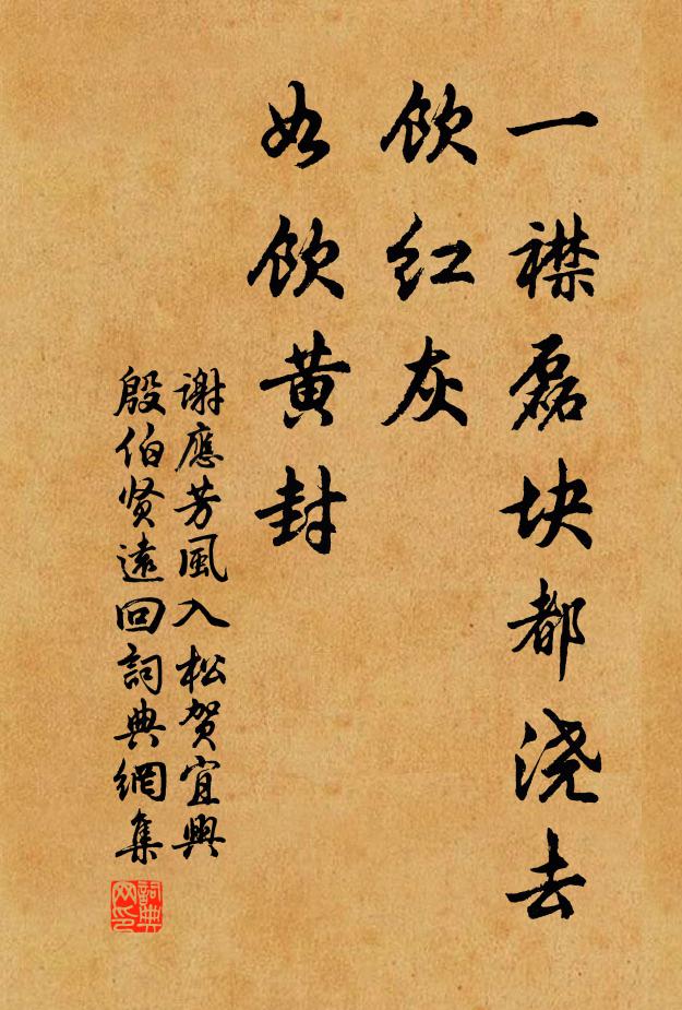 谢应芳一襟磊块都浇去，饮红灰、如饮黄封书法作品欣赏