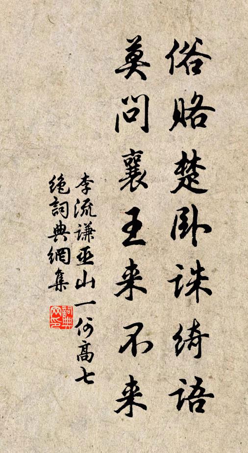 李流谦俗赂楚卧诛绮语，莫问襄王来不来书法作品欣赏