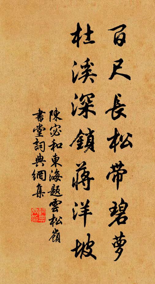 陈宓百尺长松带碧萝，杜溪深锁蒋洋坡书法作品欣赏