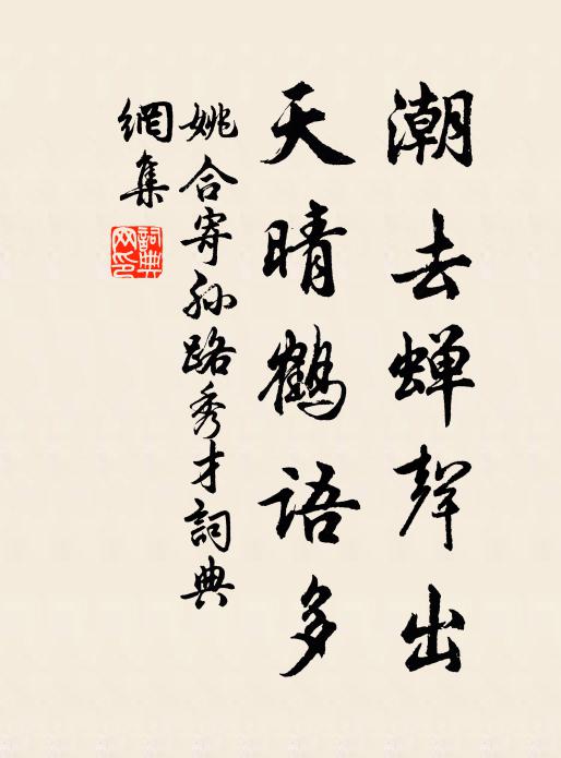 姚合潮去蝉声出，天晴鹤语多书法作品欣赏