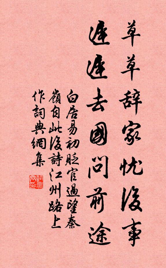 白居易草草辞家忧后事，迟迟去国问前途书法作品欣赏