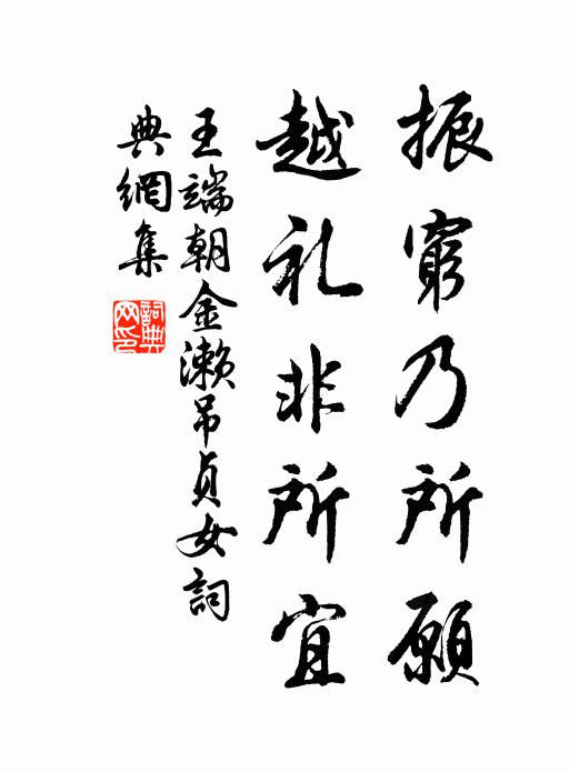 王端朝振穷乃所愿，越礼非所宜书法作品欣赏