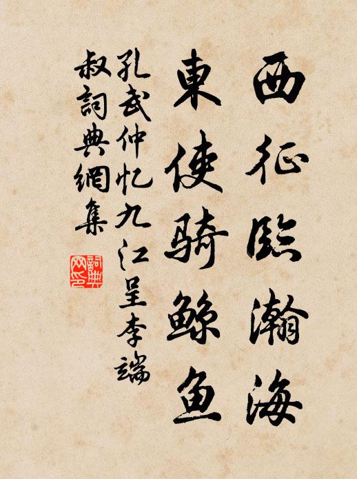 孔武仲西征临瀚海，东使骑鲸鱼书法作品欣赏